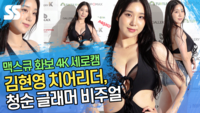 김현영 치어리더, 한여름 뜨겁게 달구는 청순 글래머 (4K 세로캠) [SS영상]