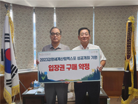 강원도레미콘공업협동조합, 입장권 3백 50만원 사전구매