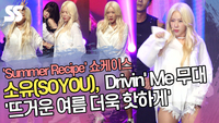 소유(SOYOU),  Drivin‘ Me 무대 ’뜨거운 여름 더욱 핫하게‘ (’Summer Recipe‘ 쇼케이스 ) [SS쇼캠]