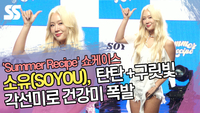 소유(SOYOU), 탄탄 +구릿빛 각선미로 건강미 폭발 (‘Summer Recipe’ 쇼케이스 ) [SS쇼캠]