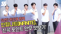 인피니트(INFINITE), 5년만 완전체 컴백 ‘신곡 포인트 안무 맛보기’ (‘아는 형님’ 출근길) [SS쇼캠]