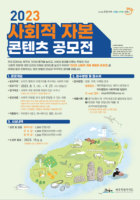 제주도, 사회적 자본 콘텐츠 공모…참여와 협력 기대