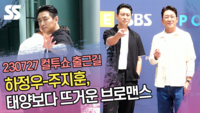 하정우(Ha Jung woo)-주지훈(Ju Ji hoon), 태양보다 뜨거운 브로맨스 (‘두시탈출 컬투쇼’ 출근길) [SS쇼캠]