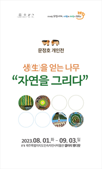 문정호 개인전 『생(生)을 얻는 나무 - 자연을 그리다』