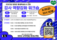 양양군, 평생학습 강사 역량강화 워크숍 참가자 모집