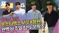 몬스타엑스 셔누X형원(MONSTA X), 완벽 비주얼 합의 ‘문짝즈’ (컬투쇼 출근길) [SS쇼캠]