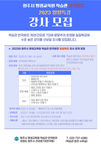 원주시 평생교육원 학습관, 반곡분관 정규강좌와 일일특강 강사 모집