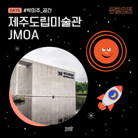 제주도립미술관, 국제박물관협의회(ICOM) 한국위원회 위원장상 수상!