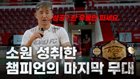 “로드FC 없었으면 배고팠을 것” 태권 파이터 문제훈, 양지용과의 은퇴전 심경