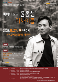 서귀포,  8월 문화가 있는 날 기획공연...‘피아니스트 윤홍천 리사이틀’
