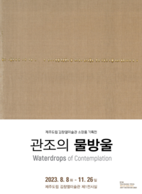 제주도립 김창열미술관, 소장품 기획전 ‘관조의 물방울’