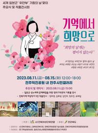 일본군 위안부 피해자 기림의 날 추모...‘기억에서 희망으로’