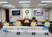 철원군의회, 철원(동송)⇔인천 버스노선 현행 유지 촉구 건의문 채택