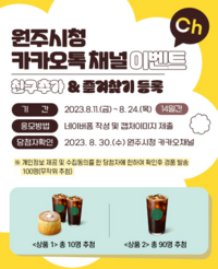 카카오톡 채널 ‘원주시청’ 개설 기념 친구추가 이벤트!