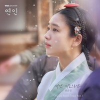 안은진, 직접 가창한 ‘연인’ OST “가사와 선율, 길채 마음 대변하는 것 같아”