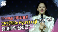 고현정(Ko Hyun jung) “3인 1역 흥미로워 끌렸다” (‘마스크걸’ 제작발표회) [SS쇼캠]