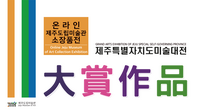 제주도립미술관, 온라인도립미술관 소장품전 개최