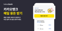 카카오뱅크 ‘매일 용돈 받기’ 서비스 출시…미션완료 캐시 제공