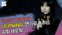 나나(NANA) “연기로 춤추니 감회 새로워” (‘마스크걸’ 제작발표회) [SS쇼캠]