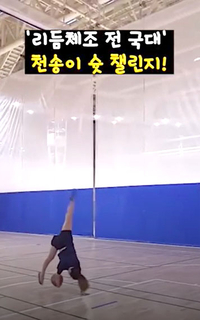 리듬체조 국대 천송이처럼! 우아한(?) 농구 슛 챌린지 화제 [SS영상]