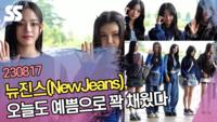 뉴진스(NewJeans), 오늘도 예쁨으로 꽉채웠다 [SS쇼캠]