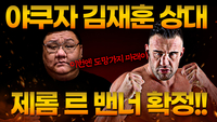 ‘야쿠자’ 김재훈, K-1 레전드 제롬 르 밴너와 격돌.. 한 달 전 페이스오프에서 충돌 있었다