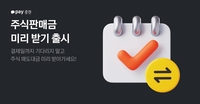 카카오페이증권, ‘주식판매금 미리 받기’ 서비스 시작