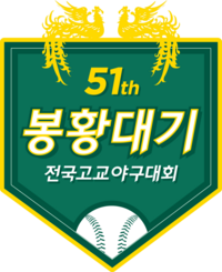 ‘역대 최다 95팀 참가’ 봉황대기 전국고교야구대회, 18일 목동·신월·구의구장서 개막