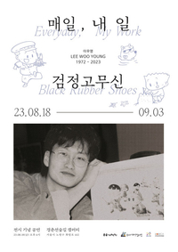 노원문화재단, 고 이우영 작가 추모 특별 기획전 ‘이우영 1972-2023 : 매일, 내 일 검정고무신’ 연다