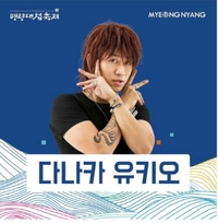 명량대첩축제에 ‘日 호스트’ 다나카가?…주최 측 결국 사과