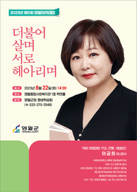 제5회 영월아카데미 이금희 아나운서의 ‘더불어 살며 서로 헤아리며’