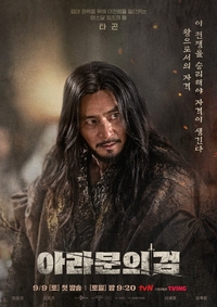 ‘아라문의 검’ 왕이 된 장동건…위용이 넘치던 과거 타곤과 다른 모습 포착