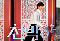 [포토]퇴마사 천박사 입장이요!