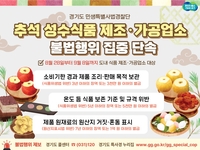 경기도, 추석 성수식품 제조·가공업소 360곳 불법행위 집중 단속