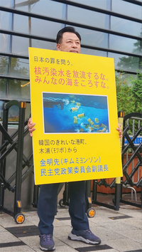 김명선 부의장, 日대사관 앞 핵오염수 방류 항의시위