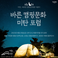 평창군 미탄면, 팬이 주도하는 바른 캠핑문화 포럼 개최