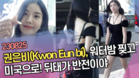 권은비(Kwon Eun bi), 워터밤 찢고 미국으로! 뒤태가 반전이야 [SS쇼캠]