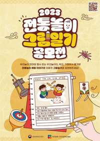 “전통놀이 즐기고 그림일기 그려요!” 공진원, 어린이 대상 ‘2023 전통놀이 그림일기 공모전’