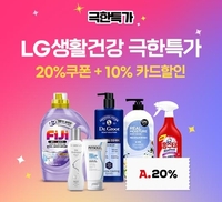옥션, ‘극한특가’ LG생활건강편 28일 단 하루…최대 50% 할인