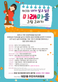 태장1동 주민자치위원회, 제3회 원주시 미래마을 그림그리기 개최