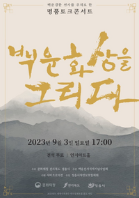 정읍시, ‘백운화상을 그리다’ 인문학 토크콘서트 개최