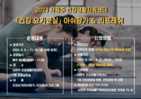 서원주 건강생활지원센터, ‘건강 요가교실’ 참여자 모집 안내