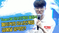 페이커의 아시안게임 금메달 공약은? (Team SK 출정식) [SS영상]