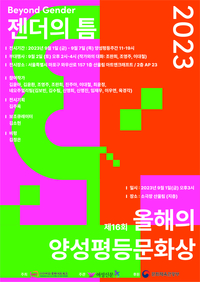 2023 올해의 양성평등문화상, 뮤지컬 연출가 이지나·SBS ‘골 때리는 그녀들’ 선정