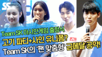 고기 파티+사인 유니폼? Team SK의 ‘팬 맞춤형’ 금메달 공약! [SS영상]