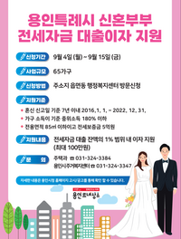 용인시,신혼부부‘전세자금 대출이자’최대 100만원 지원