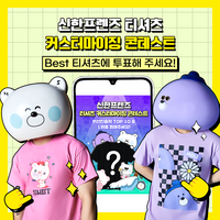 신한은행, ‘신한프렌즈 티셔츠 커스터마이징 콘테스트’ 투표 진행
