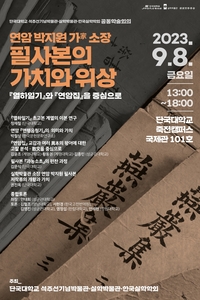 경기문화재단, 연암 박지원 가(家) 소장 필사본 가치· 위상 모색