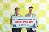 원주시, ‘2023 강원세계산림엑스포’ 성공기원 입장권 1,800매 구매금액 기탁