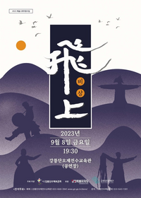 강릉단오제보존회, 강릉단오제 창작연희공연 ‘飛上(비상)’ 공연